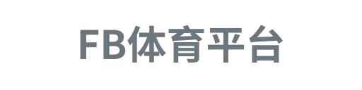 fb体育